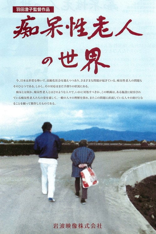 Movie poster for How to Care for the Senile (1986)