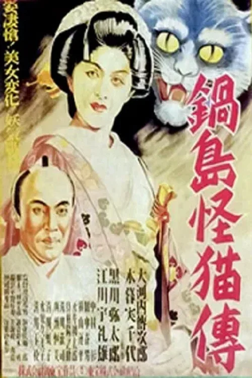 Movie poster for Ghost Cat of Nabeshima (1949)