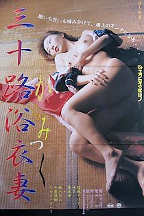 Movie poster for Yukata Wife in Her Thirties – Clinging (2005)