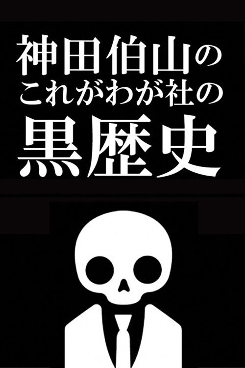 Kanda Hakuzan's 'This is Our Company's Dark History' poster