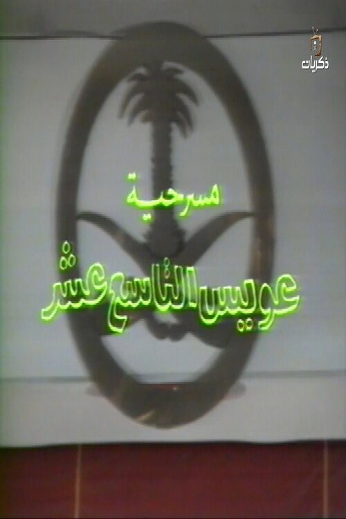 Movie poster for مسرحية عويس التاسع عشر (1987)