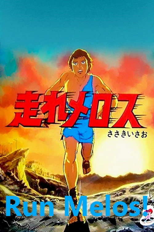 Movie poster for Run Melos! (1981)