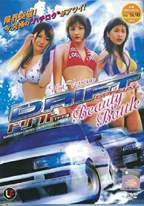 Movie poster for Drift Special: Beauty Battle (2007)