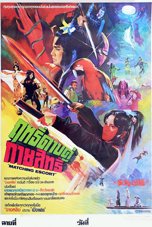 Movie poster for Matching Escort (1982)