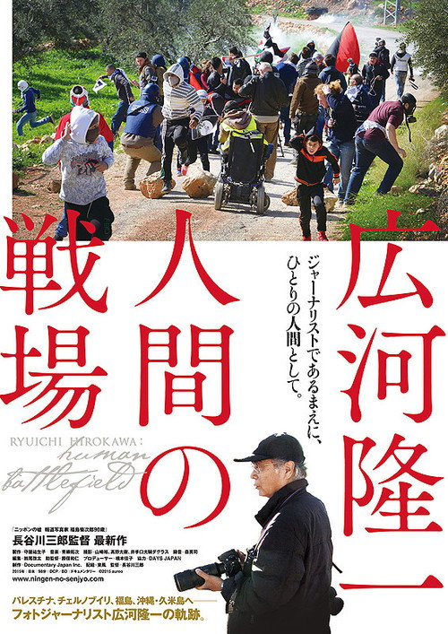 Movie poster for Ryuichi Hirokawa: Human Battlefield (2015)