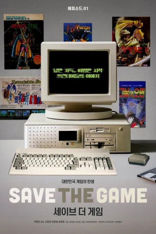세이브 더 게임 poster