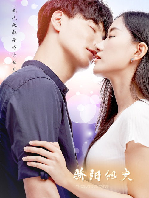 Series poster for 骄阳似火 (2019)