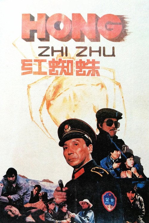 Movie poster for The Red Spider (1988)