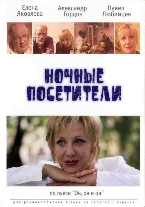 Movie poster for Night Visitors (2007)