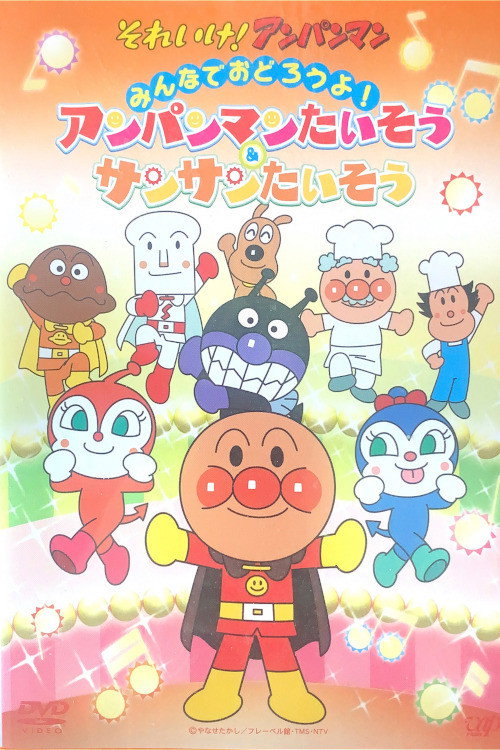 Movie poster for あんぱんまんたいそう & さんさんたいそう (2014)