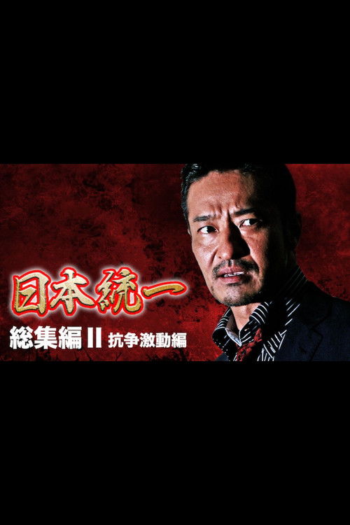 Movie poster for Unification of Japan: Compilation II — Clash of Turmoil (2015)