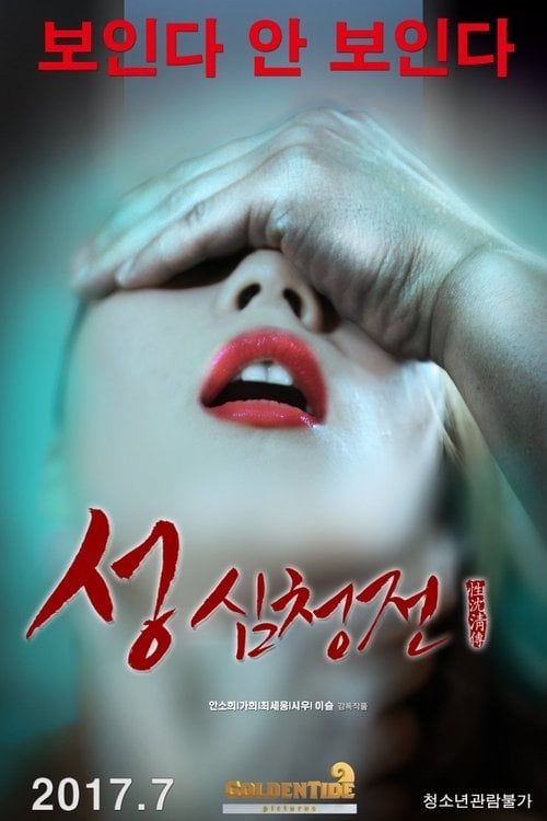 Movie poster for The Tale of Sexy Shim Cheong (2017)