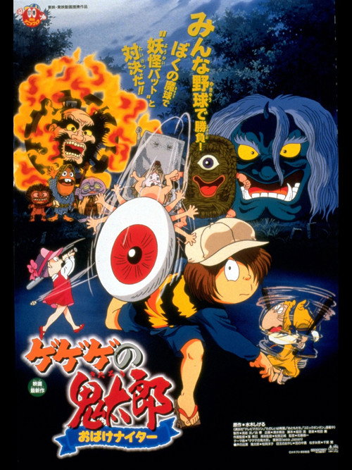Movie poster for Gegege no Kitaro: Ghost Nighter (1997)