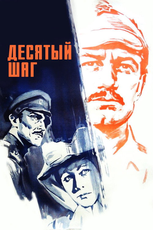 Movie poster for Tenth Step (1967)