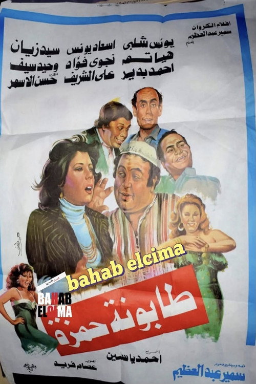 Movie poster for Tabounet Hamza - طابونة حمزة (1984)
