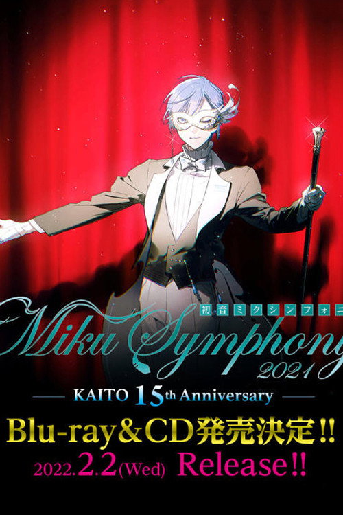 Movie poster for 初音ミクシンフォニー2021 ～KAITO 15th Anniversary～ (2022)