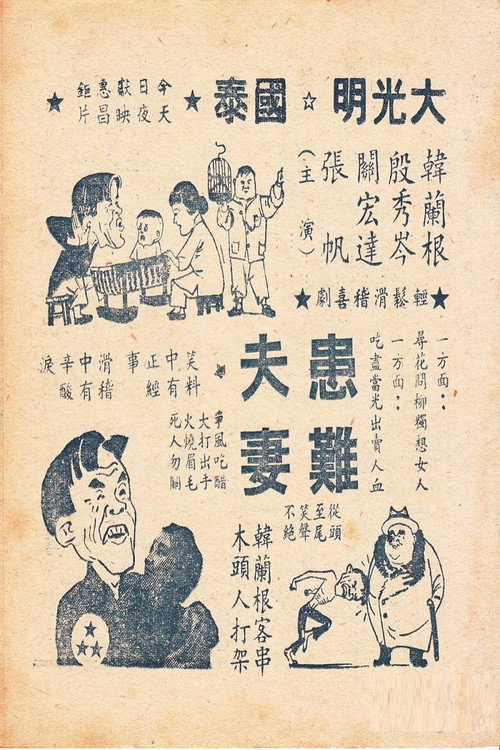 Movie poster for 患难夫妻 (1950)