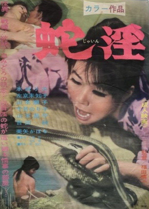 Movie poster for Snake Lust (1967)