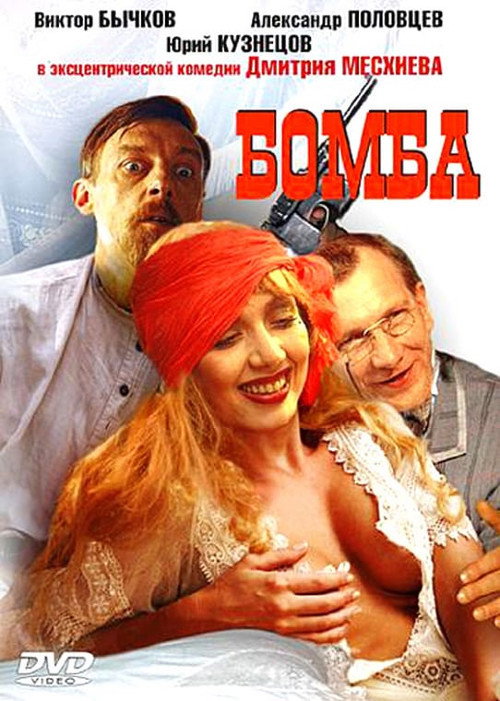 Movie poster for The Bomb (1997)