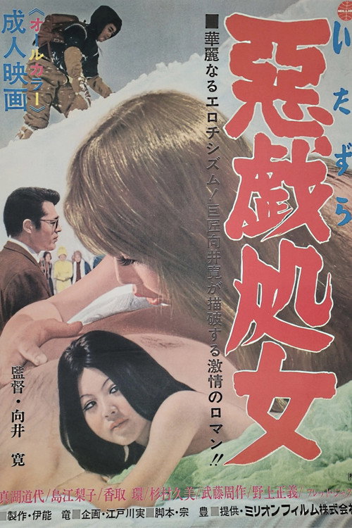Movie poster for Itazura shojo (1971)