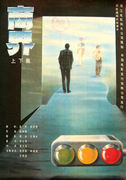 Movie poster for Business Circles (1989)