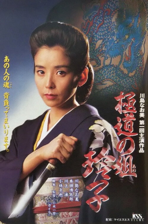 Movie poster for Reiko, Sister of the Mob (1994)