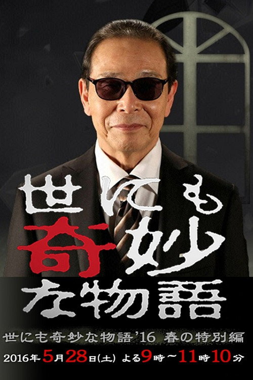 Movie poster for Tales of the Bizarre: 2016 Spring Special (2016)