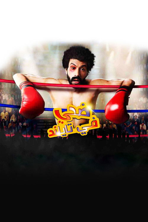Movie poster for Edhay in Thailand (2017)
