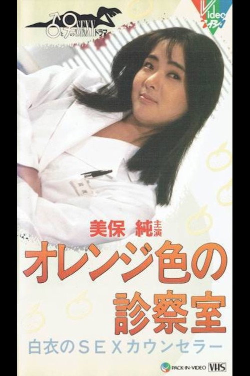 Movie poster for Orange Examination Room (1988)