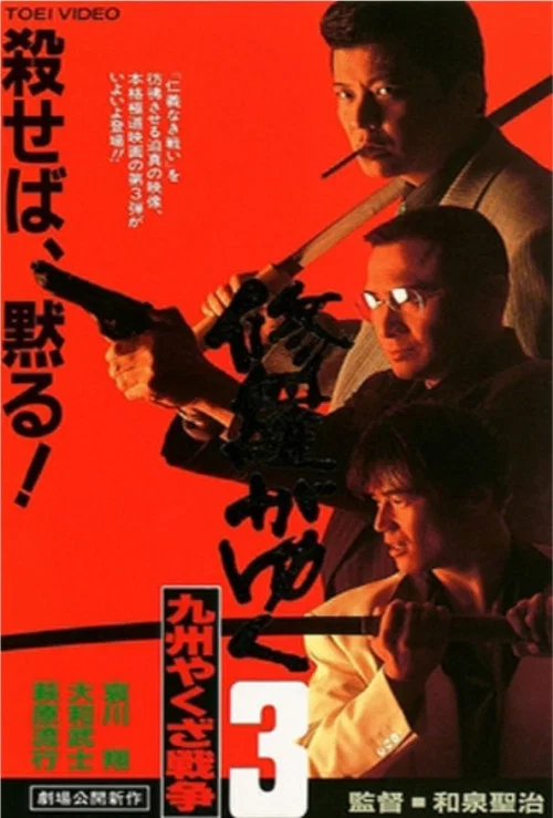 Movie poster for Shura ga Yuku 3 (1996)