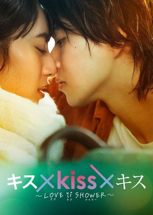 Kiss × Kiss × Kiss ~ Love ii Shower ~ poster