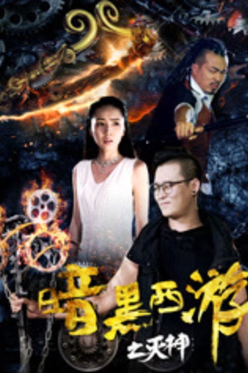 Movie poster for Dark Journey to the West: God of Destruction (2017)