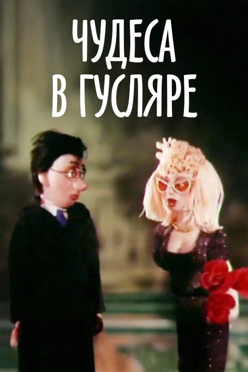 Movie poster for Miracles in Guslyar (1989)
