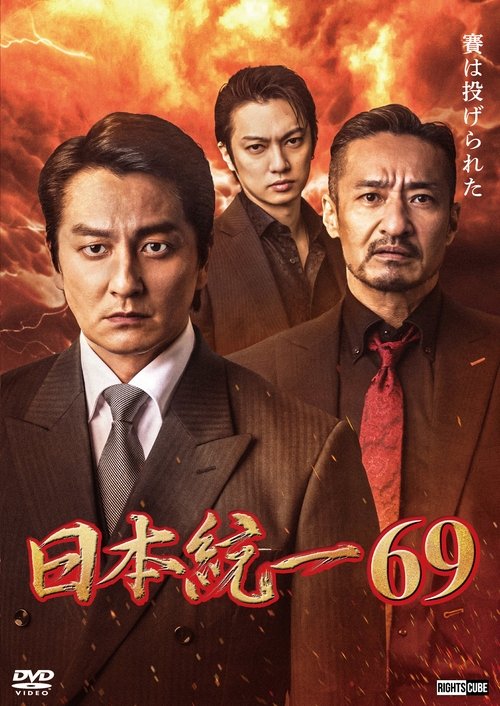 Movie poster for Unification of Japan 69 (2025)