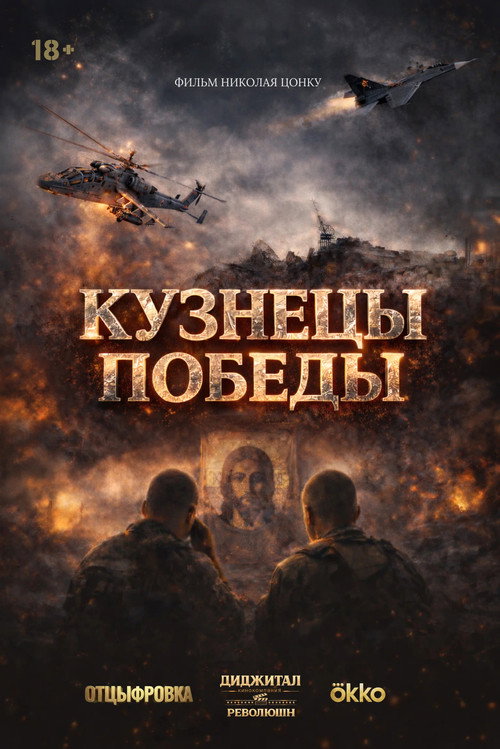 Movie poster for Blacksmiths of Victory (2026)