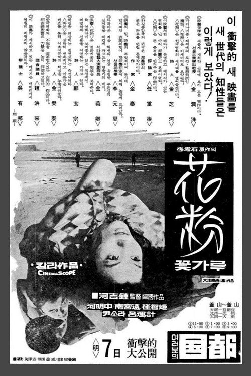 Movie poster for The Pollen of Flowers (1972)