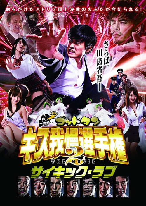 Movie poster for God Tongue: Kiss Pressure Game The Movie 2 Psychic Love (2014)