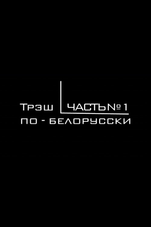Movie poster for Belarusian Trash Cinema (2006)