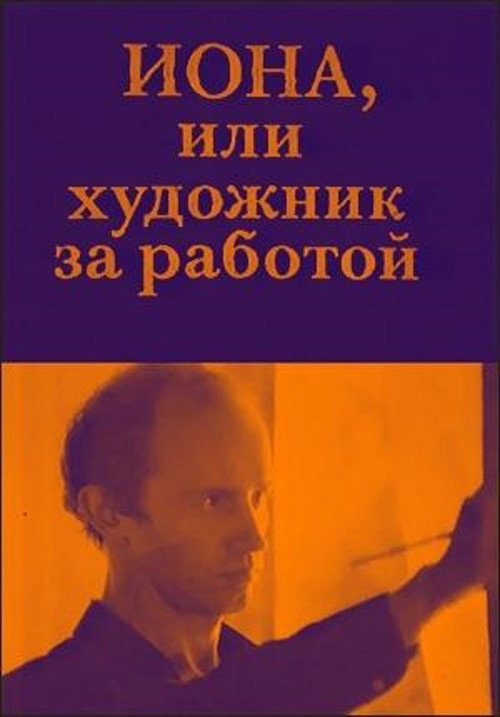 Movie poster for Jonah, or the Artist at Work (1984)
