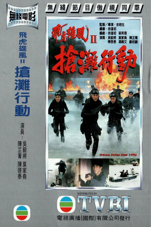 Movie poster for Special Duties Unit 1996 (1996)