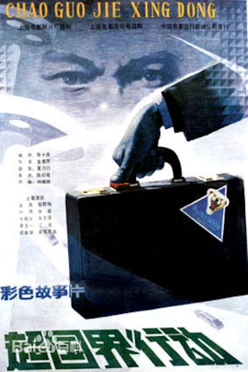 Movie poster for A Border-Crossing Operation (1986)