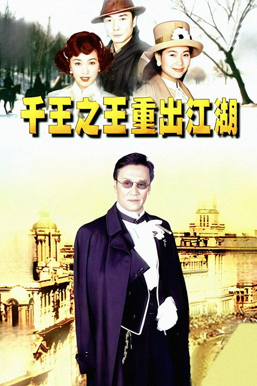 Series poster for King of Gambler (1996)