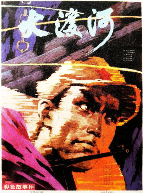 Movie poster for Cross the Dadu River (1980)