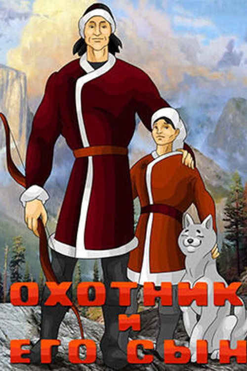 Movie poster for Hunter and His Son (1983)