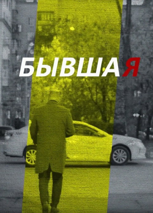 Movie poster for Ex-Girlfriend (2018)