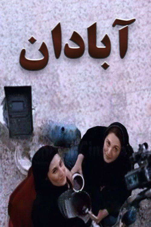 Movie poster for Abadan (2004)