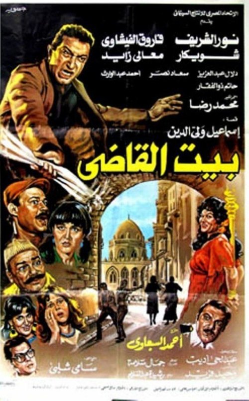 Movie poster for Beit al-qadi (1984)
