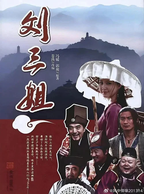 Series poster for 刘三姐 (2026)