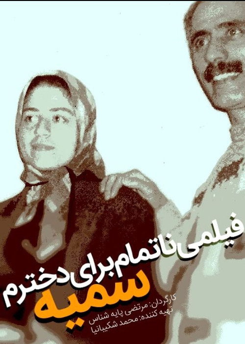 Movie poster for An Unfinished Film For My Daughter Somayeh (2012)