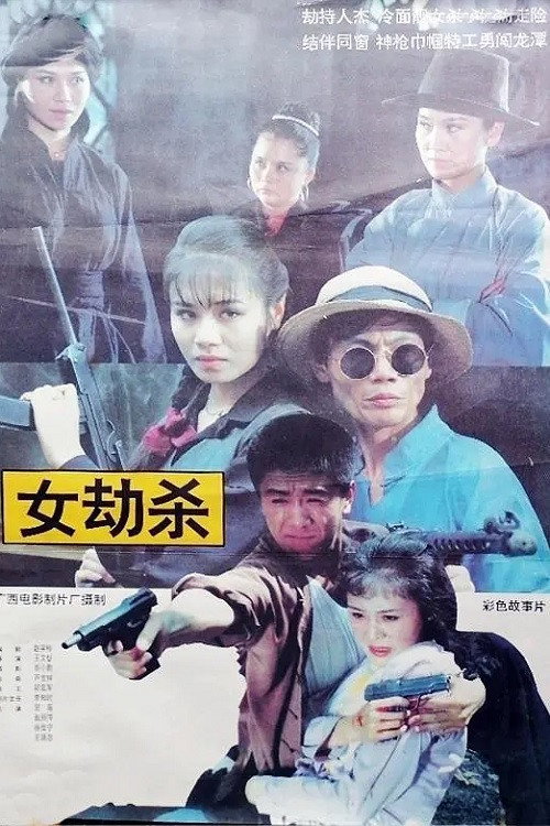 Movie poster for 女劫杀 (1993)